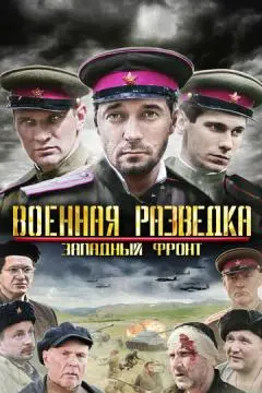 Военная разведка: Западный фронт онлайн